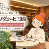 【京都・三条】老舗喫茶で富豪気分！？リニューアルしたイノダコーヒで過ごす極上の大人のカフェミーティング