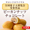 【2025年最新版】ピーカンナッツチョコが大人気！サロンドロワイヤルの魅力とお取り寄せ方法まとめ！