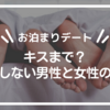 【お泊まりデート】キスまで？何もしない男性と女性の心理