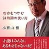 おすすめ！！「成功をつかむ24時間の使い方」元マリーンズ小宮山悟 著　を読んでみた