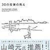 【読書】父が娘に伝える自由に生きるための３０の投資の教え