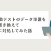 E2E自動テストのデータ準備をAPIに置き換えてFlakyに対処してみた話