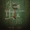 「小栗虫太郎ーPANDEMONIUM(大魔城)の扉を開くー」再掲