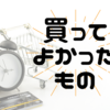 とにかく買ってよかったもの2021｜子育て家族の12品＋α