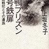 上坂冬子　『巣鴨プリズン13号鉄扉　ＢＣ級戦犯とその遺族』