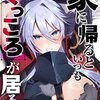 【ネタバレ】「家に帰るといつもくっころが居る」を徹底解説！ギャグから純愛へまさかの移行ｗ。rawは危険