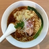 【今週のラーメン３５７２】 支那蕎麦屋 藤花 （横浜・鴨居） ワンタン麺　〜得意の塩に匹敵の円やかな醤油！二枚看板スープのプレゼンス感じる極上醤油雲呑麺！