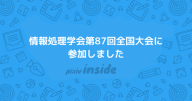 情報処理学会 第87回全国大会に参加しました