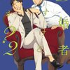 リーマン萌えクラスタ必見の、「既婚者ですけど、何か？」（桐乃まひろ先生）の件