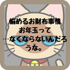 悩めるお財布事情、お年玉って習慣はなくならないのだろうか？…なくならないんだろうな。