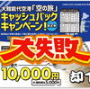 大館能代空港キャッシュバックキャンペーンの甘い罠に引っ掛かる 間抜けマイラー (￢з￢)　JAL6,600円セールは”4月にリトライ”?!  今月29日のANAにキュン!も見逃すな♪