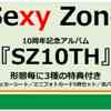 セブンネット　予約開始！　形態別3種の特典付き Sexy Zone、10周年記念アルバム発売決定！ 『SZ10TH』