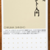 中山元「アレント入門」（ちくま新書）-1　『全体主義の起源』『人間の条件』『イェルサレムのアイヒマン』を読む