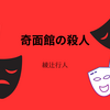 【綾辻行人】『奇面館の殺人』についての解説と感想