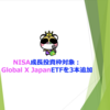 NISA成長投資枠対象：Global X Japan ETFを3本追加
