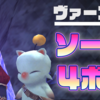 【ＦＦ１１】ヴァーン二人で行くソーティ【４ボス】