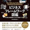 ［読書メモ］『ビジネスフレームワーク図鑑』