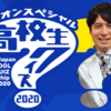 高校生クイズは１２/１１(金)夜９時～