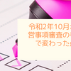 令和2年10月から経営事項審査の手続きで変わった点は？