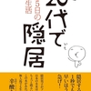 大原扁理さんの20代で隠居 週休5日の快適生活を読んだ