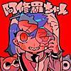 Ado/阿修羅ちゃん