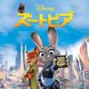 映画『ズートピア』ネタバレ徹底解説｜あらすじ・キャスト・ラストまで完全レビュー