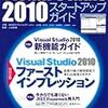 Visual Studio 2010 スタートアップガイド