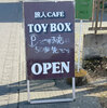 旅人 cafe TOY BOX