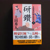 本日は定休日　今日のお供は上田秀人「研鑽」　