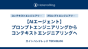 【AIエージェント】プロンプトエンジニアリングからコンテキストエンジニアリングへ