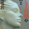 「指し手の顔　脳男Ⅱ　上」を読みました