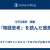 『物語思考』を読んだ感想