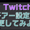 Twitchでチア―の設定を変更してみよう