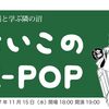 興味はあるけどきっかけがなかった隣の沼を履修したい！「よいこのK-POP」やります！