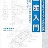  小美濃芳喜『メイカーとスタートアップのための量産入門――200万円、1500個からはじめる少量生産のすべて』