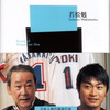 『背番号1の打撃論 小さな体でもホームランが打てる！』（若松勉／ベースボールマガジン新書）