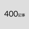 【ブログ運営】なんと400記事に突入しました