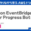 【2025年最新版】X Bot を作りながら学ぶ AWS ドリル - #2 Amazon EventBridge を活用して Year Progress Bot を作ろう