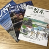 信州がみっちり詰まった雑誌