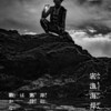 実写ドラマ「岸辺露伴は動かない 」「密漁海岸」感想　の巻