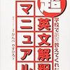  『超・英文解釈マニュアル―学校で絶対教えてくれない』