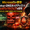 Microsoftが警告「nslookup×DNSルックアップ」でClickFixマルウェアを配布――“ダウンロード不要”の新手口と今すぐできる対策