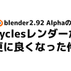 blender2.92でCyclesのパフォーマンスが向上してました。