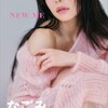 なごみ「NEW ME」WHITE graph デジタル写真集