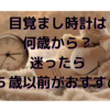目覚まし時計は何歳から？子どもの睡眠は発達にも影響する？