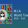 【歌詞・和訳】M.I.A. / World Town