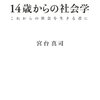 14歳からの社会学