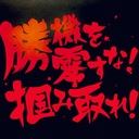 大学院生の私が『勝機を零さないために』