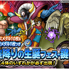 【DQMSL】有償「１回限定！１０連超星降りの生誕フェス」鍵と旅が開催！確定枠には祭シンリ復刻！