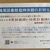 阪神甲子園｜鳴尾図書館が2024年9月30日〜10月31日の期間は臨時休館になります